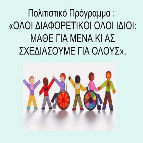 Πολιτιστικό πρόγραμμα: "Όλοι διαφορετικοί όλοι ίδιοι: Μάθε για μένα κι ας σχε...