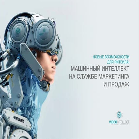 Машинный интеллект это