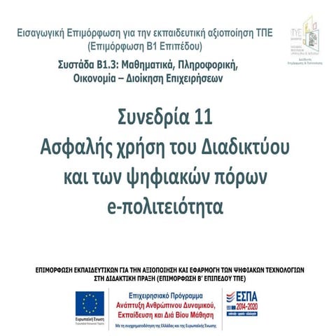Ασφαλής χρήση Διαδικτύου &  e-πολιτειότητα