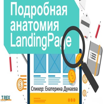 Анатомия Landing Page
