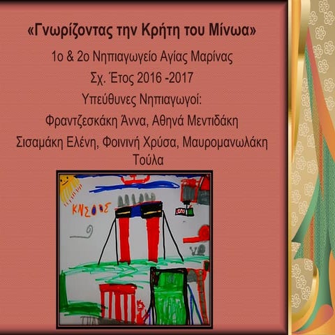 Γνωρίζοντας την Κρήτη του Μίνωα!