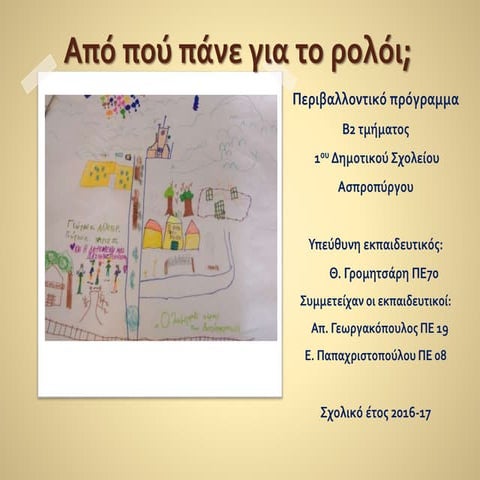 από πού πάνε για το ρολόι