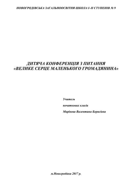 велике серце мал.гр.