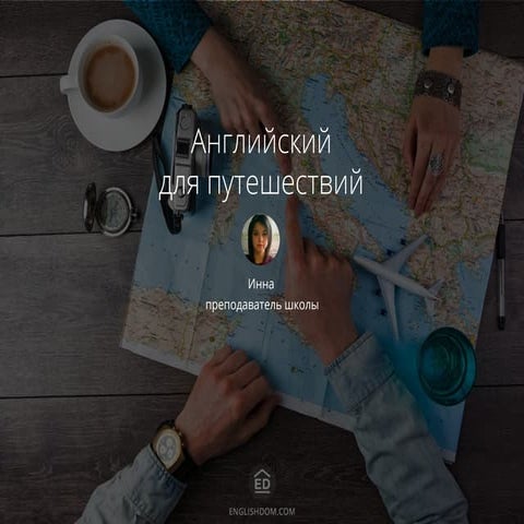 Презентация "Английский для путешествий"