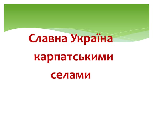 славна Україна карпатськими селами