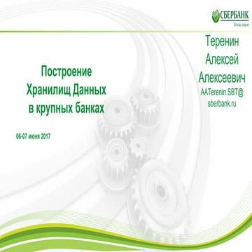 Подходы к построению хранилищ данных в крупных организациях