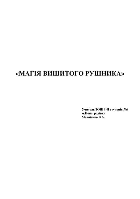 захід  магія вишитого рушника