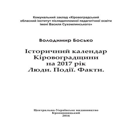 Історичний календар Кіровоградщини | PDF