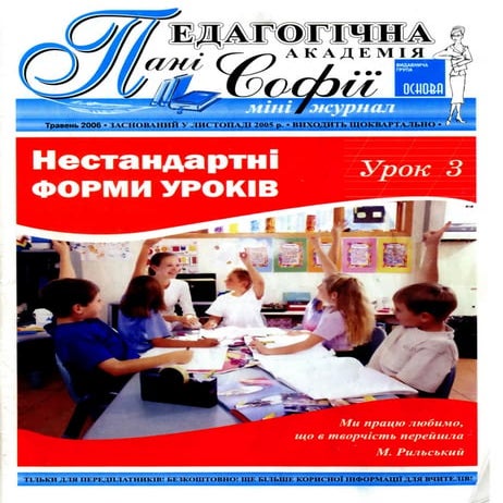 Нестандартні форми уроків | PDF