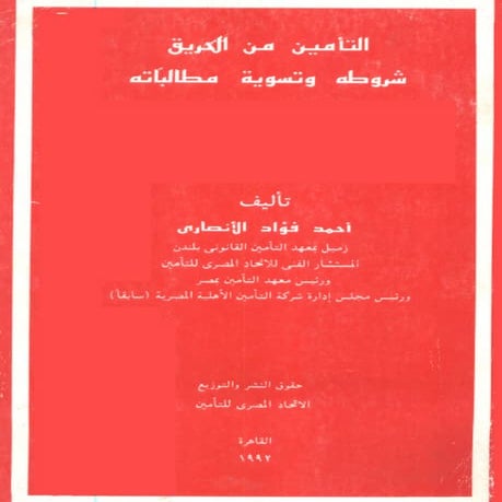 التأمين من الحريق ؛ شروطه وتسوية مطالباته   تأليف أحمد فؤاد الأنصاري