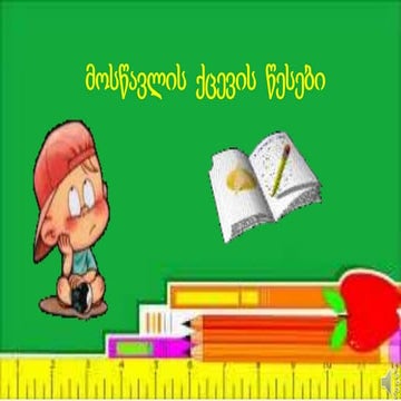 მოსწავლის ქცევის წესები