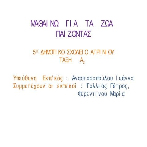 ΜΑΘΑΙΝΩ ΓΙΑ ΤΑ ΖΩΑ ΠΑΙΖΟΝΤΑΣ!