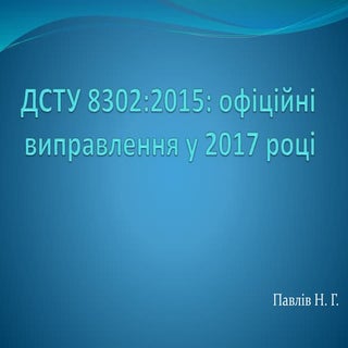 ДСТУ 8302:2015: офіційні виправленн...
