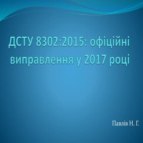 ДСТУ 8302:2015: офіційні виправлення у 2017 році