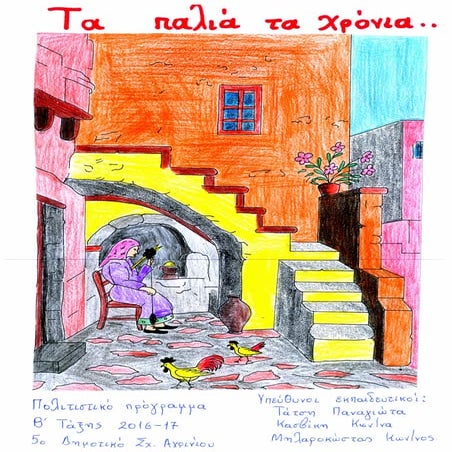 ΤΑ ΠΑΛΙΑ ΤΑ ΧΡΟΝΙΑ