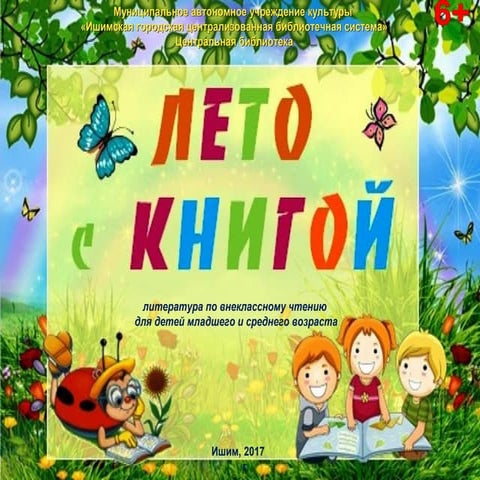 Электронная выставка "Лето с книгой" (литература по внеклассному чтению для детей младшего и среднего возраста)