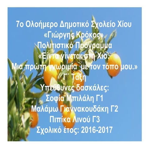 Είντα γίνεται στη Χιο- Μια πρώτη γνωριμία με τον τόπο μου-Εκπαιδευτικό Πρόγραμμα Γ΄ τάξη 2016   2017
