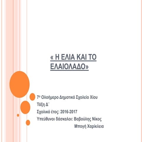 Η  ελιά  και το ελαιόλαδο  - Εκπαιδευτικό Πρόγραμμα  Τάξη Δ΄