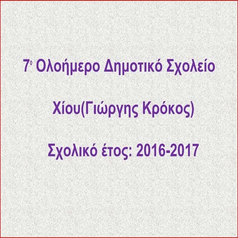 ΜΕΛΕΤΩΝΤΑΣ ΤΟΥΣ ΥΓΡΟΤΟΠΟΥΣ ΤΗΣ ΧΙΟΥ - ΕΚΠΑΙΔΕΥΤΙΚΟ ΠΡΟΓΡΑΜΜΑ Ε΄ ΤΑΞΗΣ