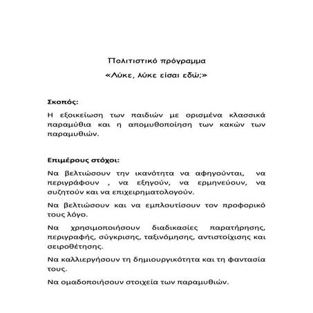 ΛΥΚΕ, ΛΥΚΕ ΕΙΣΑΙ ΕΔΩ; ΕΚΠΑΙΔΕΥΤΙΚΟ ΠΡΟΓΡΑΜΜΑ Α΄ ΤΑΞΗΣ