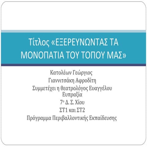 Εξερευνώντας τα μονοπάτια του νησιού μας - Εκπαιδευτικό Πρόγραμμα Στ΄ Τάξης