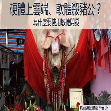 硬體上雲端、軟體殺豬公 - 為什麼要使用敏捷開發