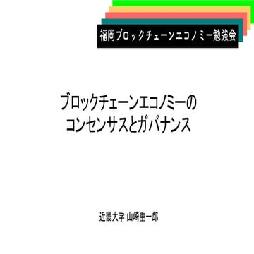 ブロックチェーンエコノミーのコンセンサスとガバナンス