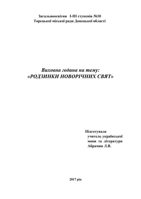 виховна година