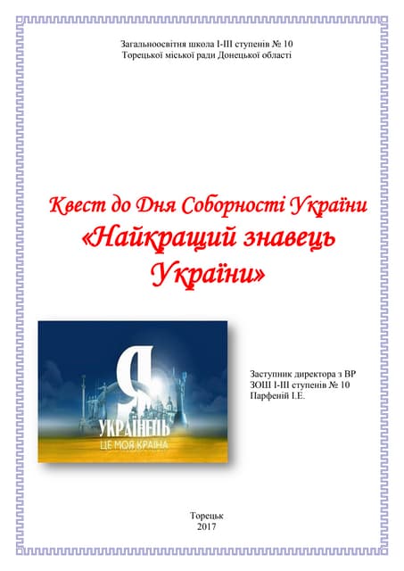 торецьк  інтеграція укр. компонента квест 