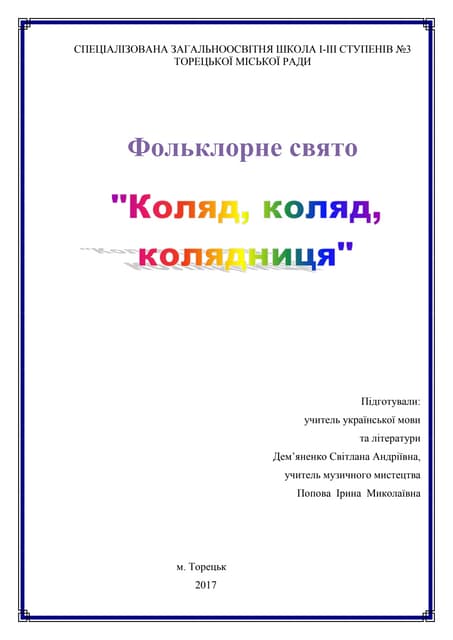 торецьк  інтеграція укр. компонент. фольклорне свято 