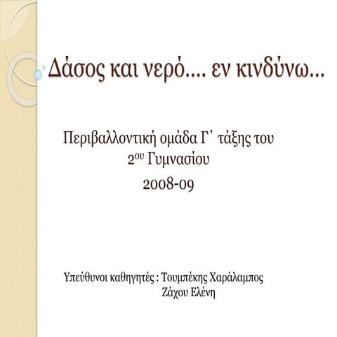 παρουσιαση περιβαλλοντικης δασος και νερο εν κινδωνω