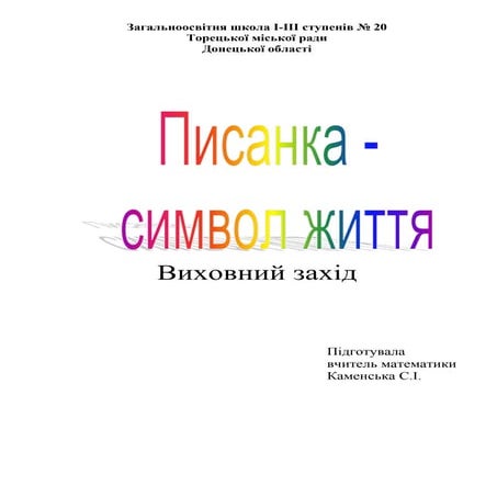 вих.година Писанка