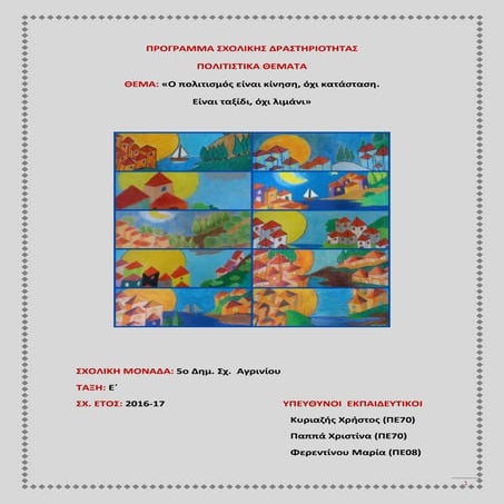 Ο ΠΟΛΙΤΙΣΜΟΣ ΕΙΝΑΙ ΚΙΝΗΣΗ...