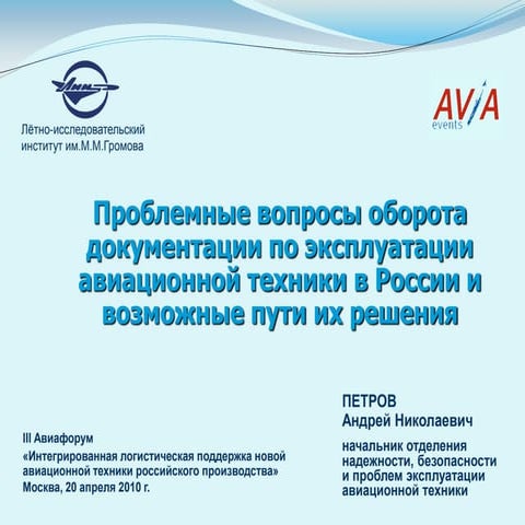Проблемные вопросы оборота документации по эксплуатации авиационной техники в России и возможные пути их решени