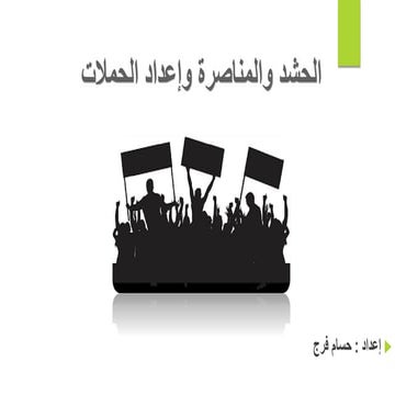 الحشد والمناصرة وإعداد الحملات