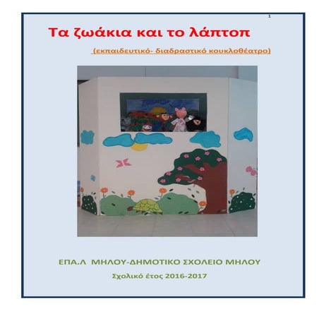 Τα ζωάκια και το λάπτοπ