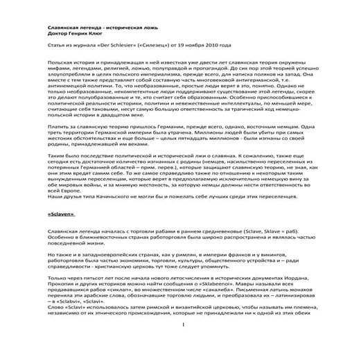 Доктор Генрих Клюг, Славянская легенда - историческая ложь
