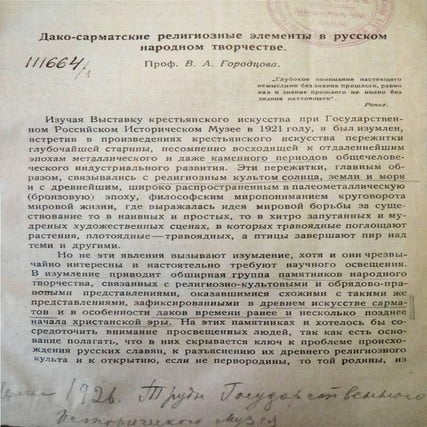 Городцов В.А. Дако-сарматские религиозные элементы в русском народном творчес...