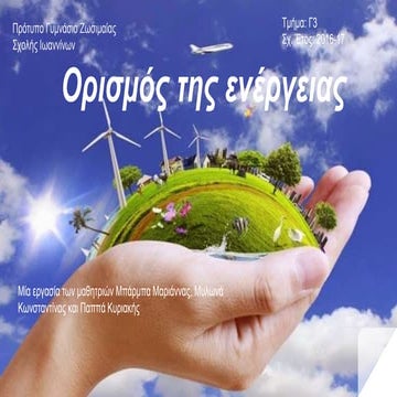 ορισμός της ενέργειας