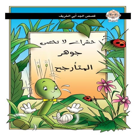 جوهر المتأرجح