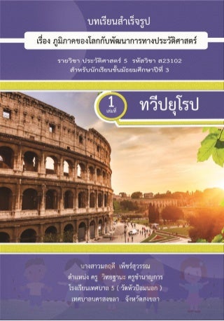 บทเรียนสำเร็จรูป เรื่อง ภูมิภาคของโลกกับพัฒนาการทางประวัติศาสตร์