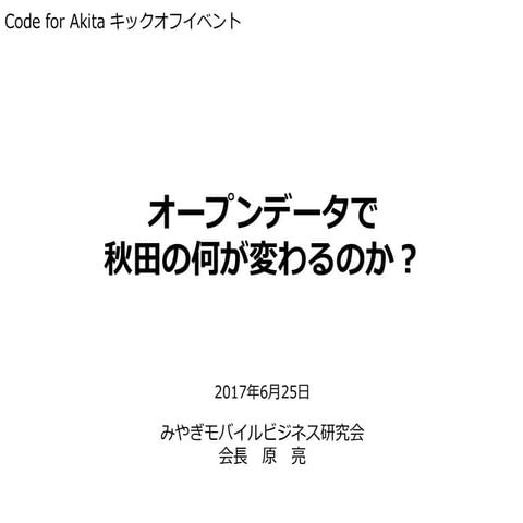 オープンデータで秋田の何が変わるのか