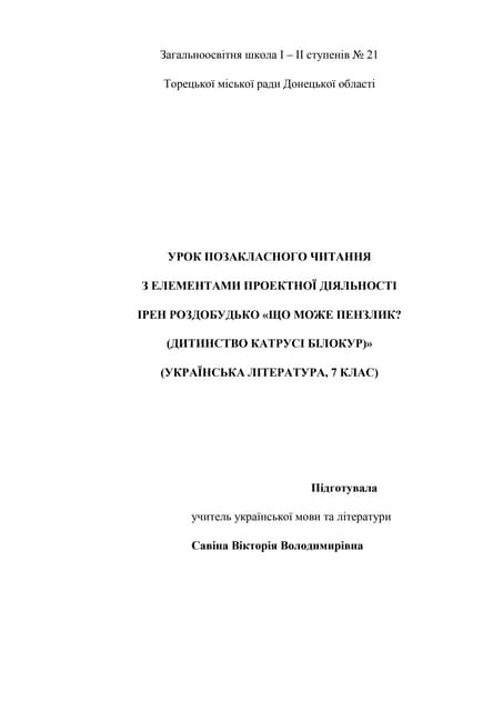 конспект уроку  позакласного читання . і. роздобудько