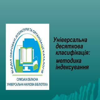Універсальна десяткова класифікація...