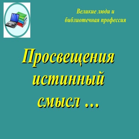 просвещения истинный смысл