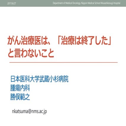 「治療は終了した」と言わないこと