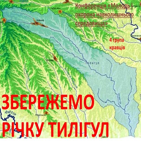 збережемо річку тилігул