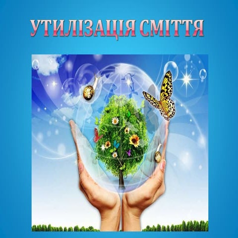 утилізація сміття