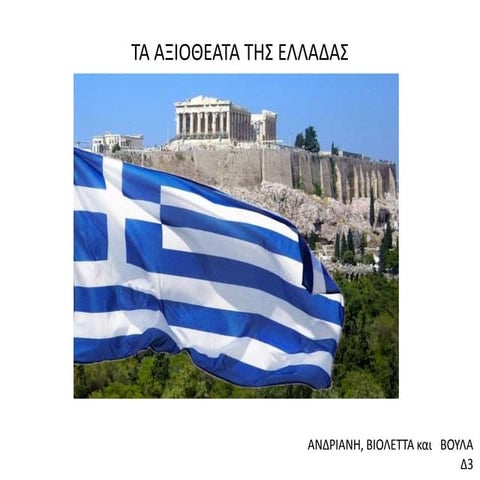 αξιοθεατα της-ελλαδας