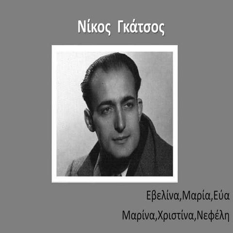 ΝΙΚΟΣ ΓΑΤΣΟΣ